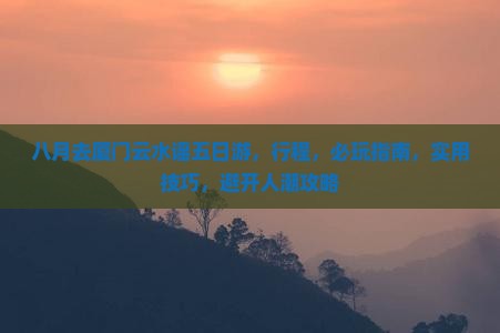 八月去厦门云水谣五日游 八月去厦门云水谣五日游