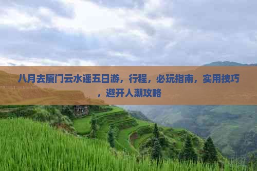 八月去厦门云水谣五日游 八月去厦门云水谣五日游