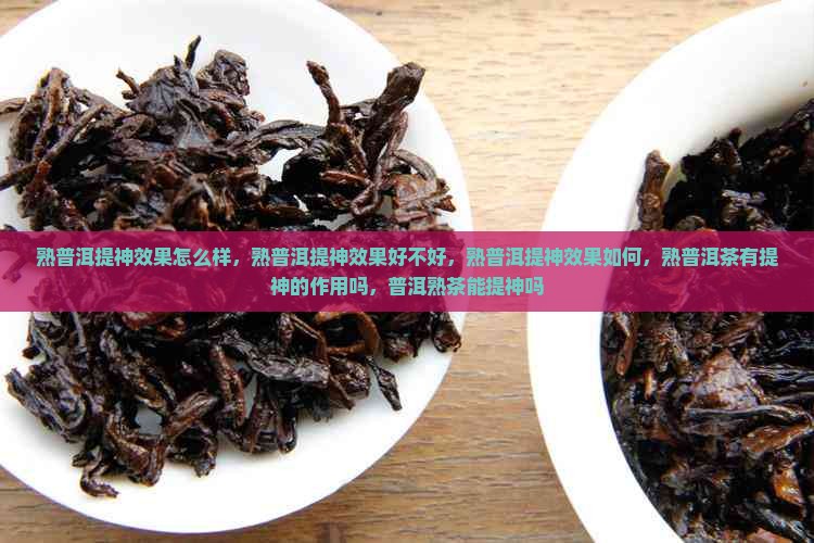 熟普洱提神效果 熟普洱提神效果