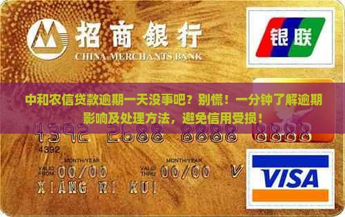 中和农信贷款逾期一天没事吧