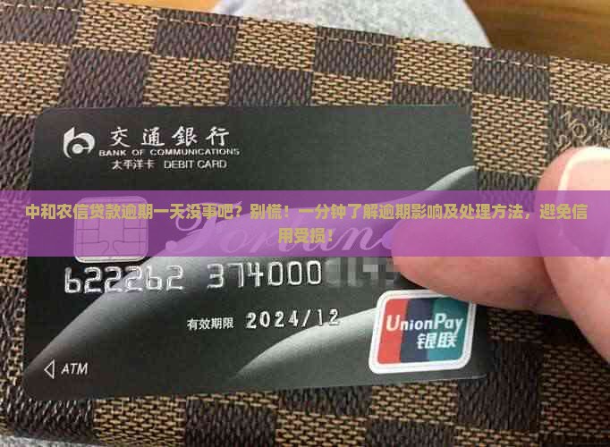 中和农信贷款逾期一天没事吧