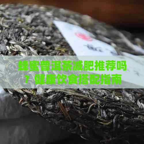 蜂蜜普洱茶减肥推荐吗 蜂蜜普洱茶减肥推荐吗