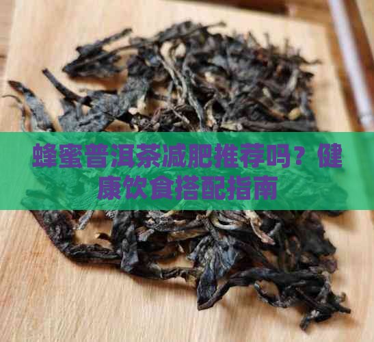 蜂蜜普洱茶减肥推荐吗 蜂蜜普洱茶减肥推荐吗