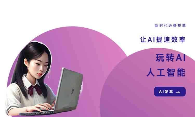 智能触站AI：高效写作助手，创意内容一键生成