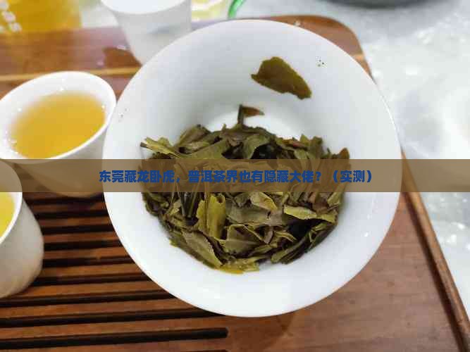 东莞出名的普洱茶