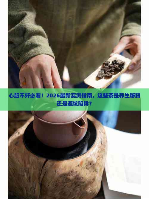 心脏不好适合喝什么茶