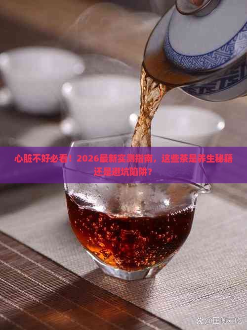 心脏不好适合喝什么茶