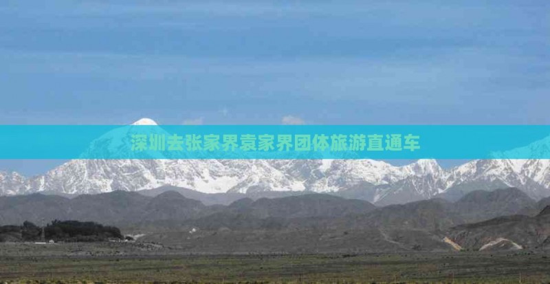 深圳去张家界袁家界团体旅游 深圳去张家界袁家界团体旅游