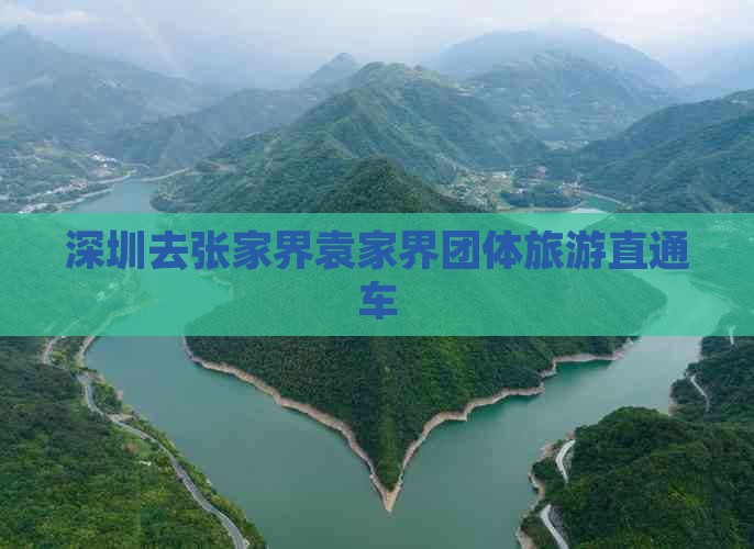 深圳去张家界袁家界团体旅游 深圳去张家界袁家界团体旅游